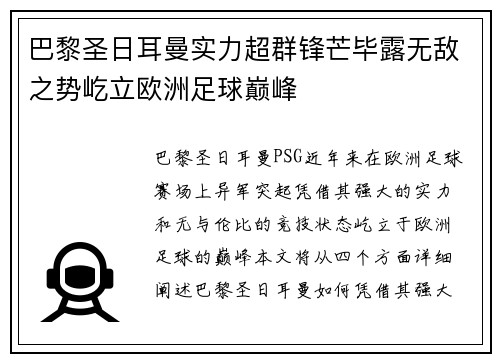 巴黎圣日耳曼实力超群锋芒毕露无敌之势屹立欧洲足球巅峰