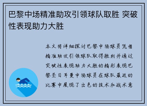 巴黎中场精准助攻引领球队取胜 突破性表现助力大胜