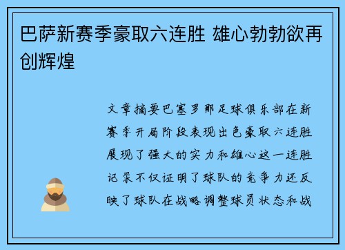 巴萨新赛季豪取六连胜 雄心勃勃欲再创辉煌