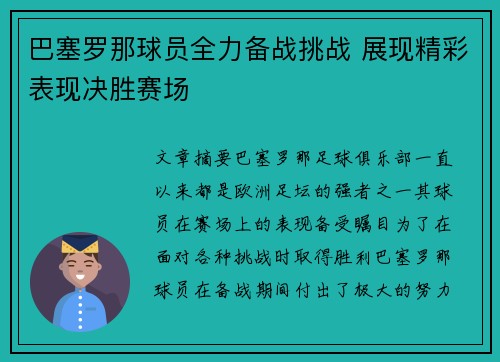 巴塞罗那球员全力备战挑战 展现精彩表现决胜赛场