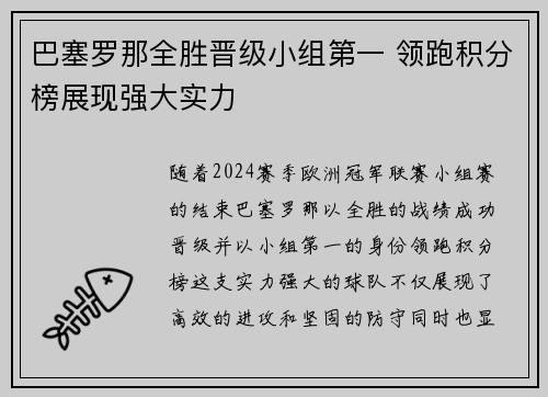 巴塞罗那全胜晋级小组第一 领跑积分榜展现强大实力