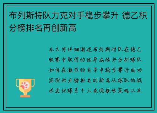 布列斯特队力克对手稳步攀升 德乙积分榜排名再创新高