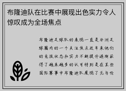 布隆迪队在比赛中展现出色实力令人惊叹成为全场焦点