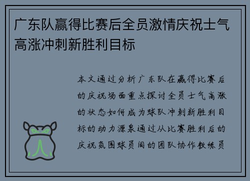 广东队赢得比赛后全员激情庆祝士气高涨冲刺新胜利目标