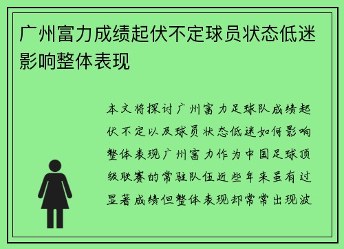 广州富力成绩起伏不定球员状态低迷影响整体表现