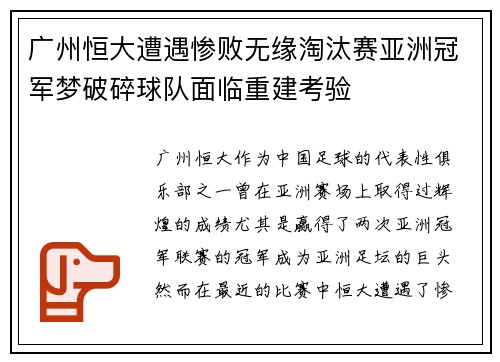 广州恒大遭遇惨败无缘淘汰赛亚洲冠军梦破碎球队面临重建考验