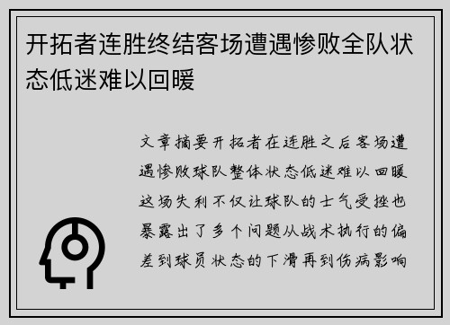 开拓者连胜终结客场遭遇惨败全队状态低迷难以回暖