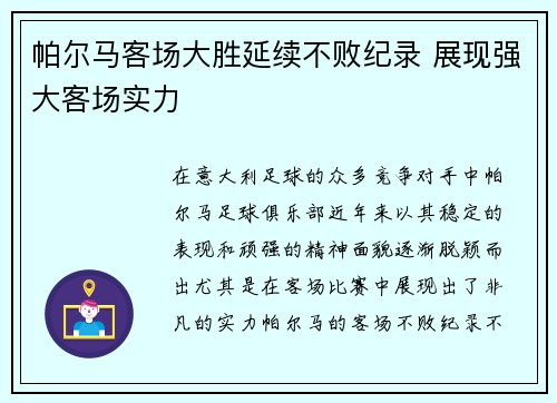 帕尔马客场大胜延续不败纪录 展现强大客场实力