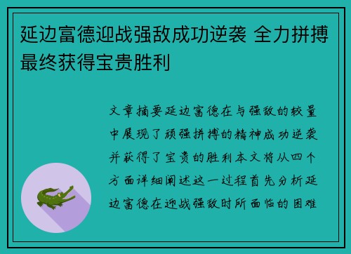 延边富德迎战强敌成功逆袭 全力拼搏最终获得宝贵胜利